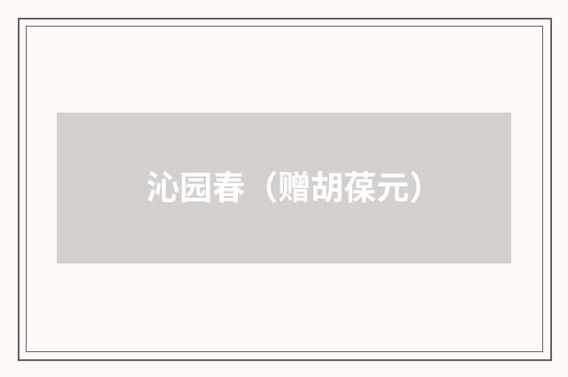 沁园春（赠胡葆元）