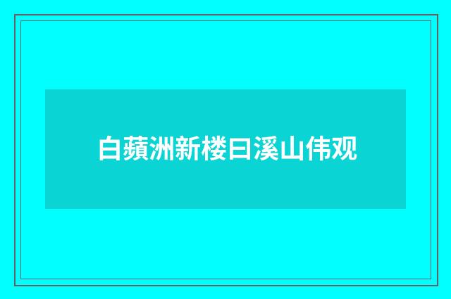 白蘋洲新楼曰溪山伟观
