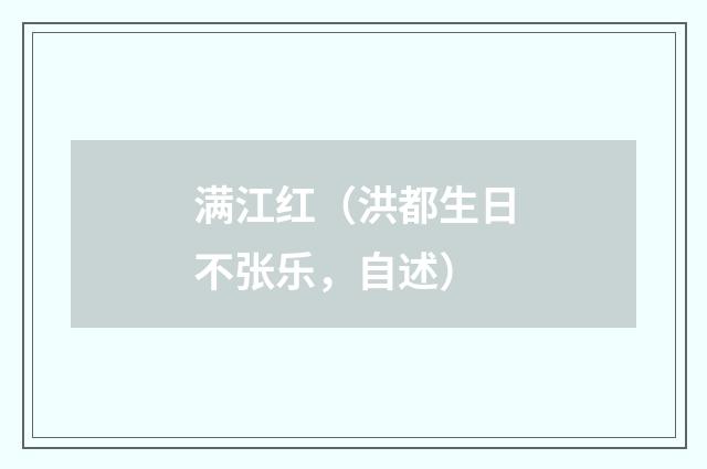 满江红（洪都生日不张乐，自述）