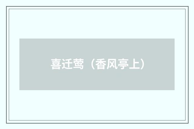 喜迁莺（香风亭上）