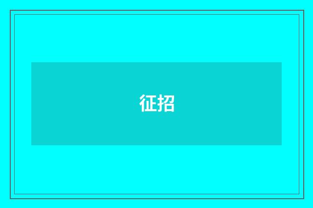 征招