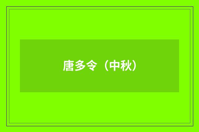 唐多令（中秋）