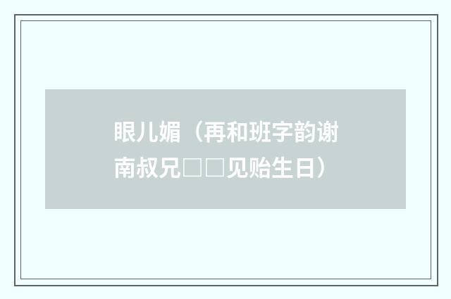 眼儿媚（再和班字韵谢南叔兄□□见贻生日）