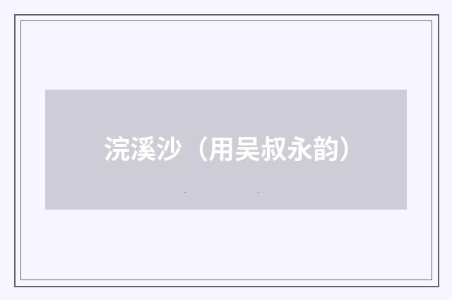 浣溪沙（用吴叔永韵）