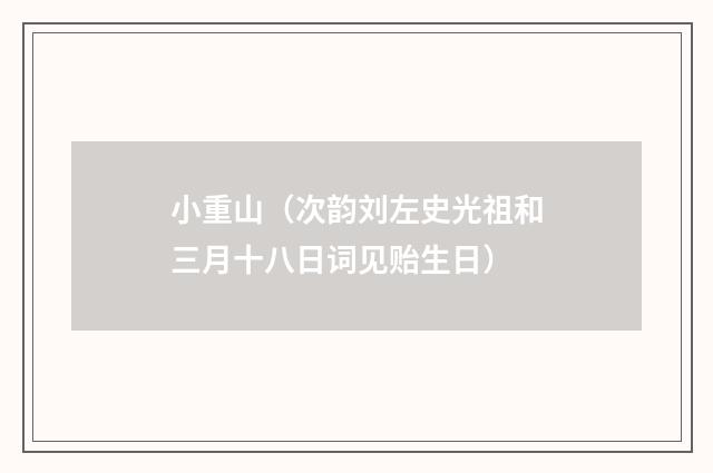 小重山（次韵刘左史光祖和三月十八日词见贻生日）