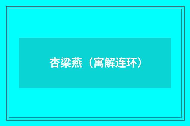 杏梁燕（寓解连环）