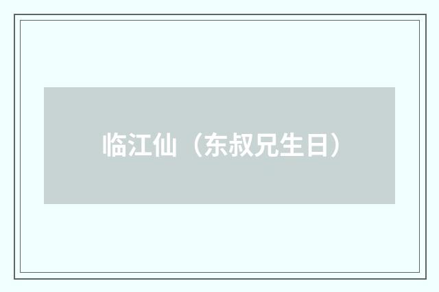 临江仙（东叔兄生日）