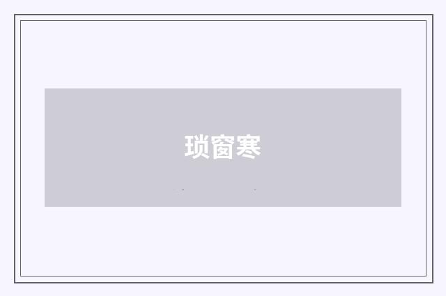 琐窗寒
