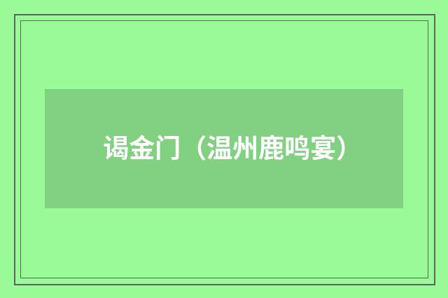 谒金门（温州鹿鸣宴）