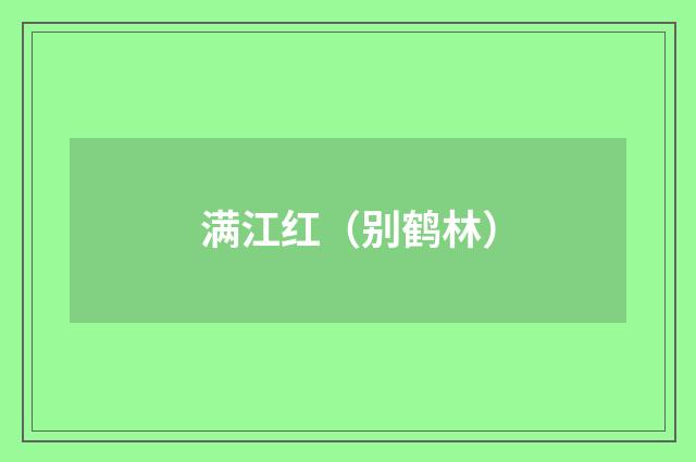 满江红（别鹤林）