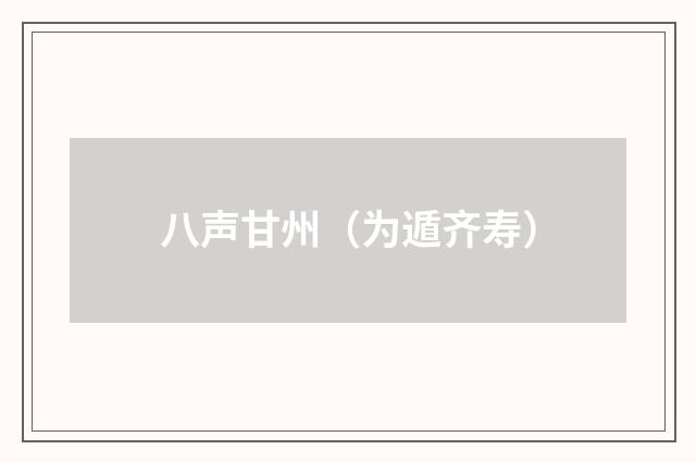 八声甘州（为遁齐寿）