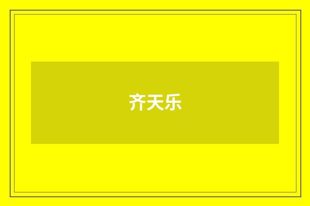 齐天乐
