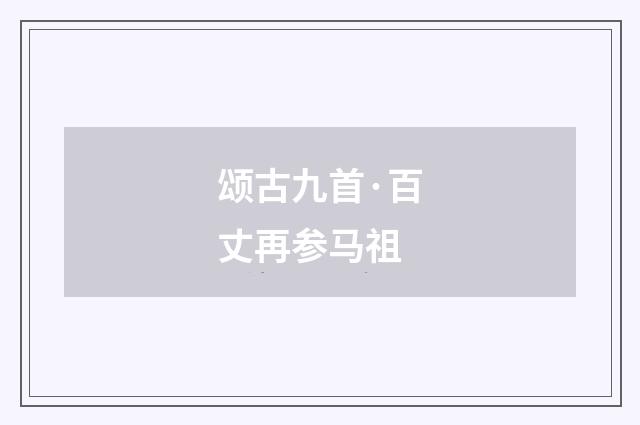 颂古九首·百丈再参马祖