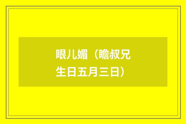 眼儿媚（瞻叔兄生日五月三日）