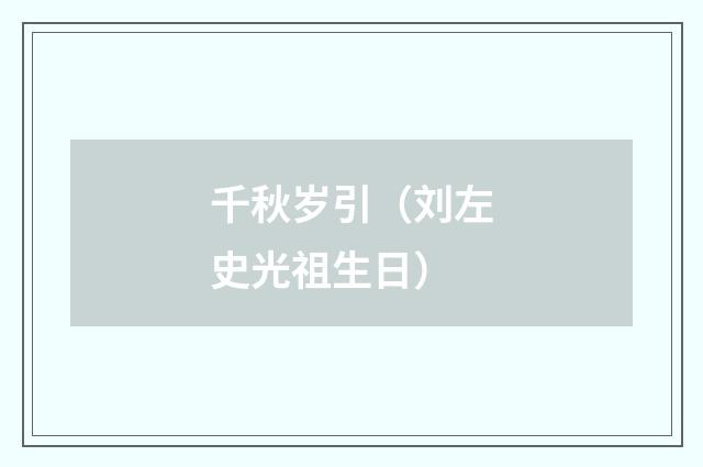 千秋岁引（刘左史光祖生日）
