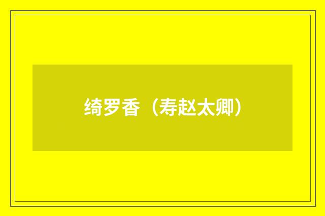 绮罗香（寿赵太卿）