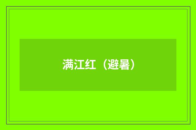 满江红（避暑）