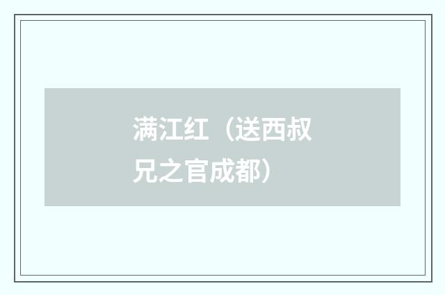 满江红（送西叔兄之官成都）
