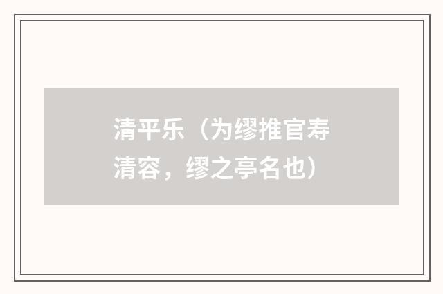清平乐（为缪推官寿清容，缪之亭名也）