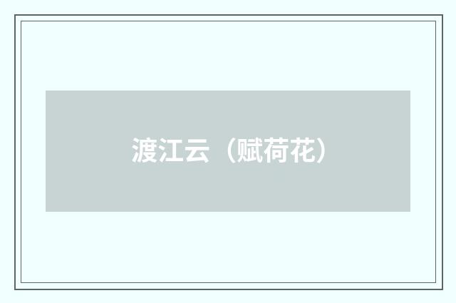 渡江云（赋荷花）