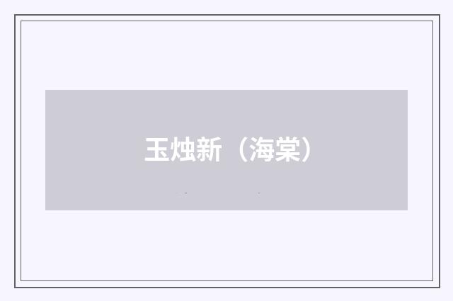 玉烛新（海棠）