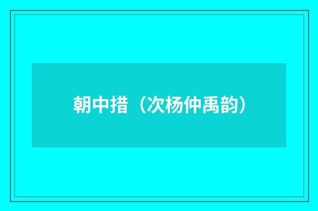 朝中措（次杨仲禹韵）