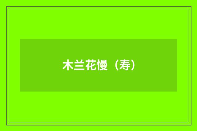 木兰花慢（寿）