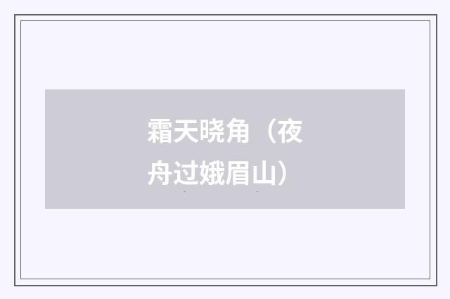霜天晓角（夜舟过娥眉山）