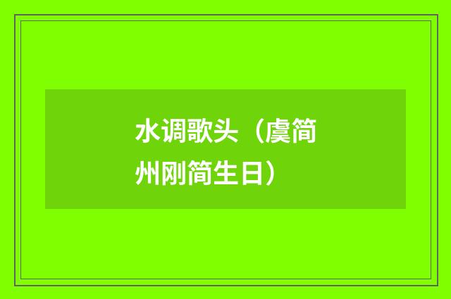 水调歌头（虞简州刚简生日）