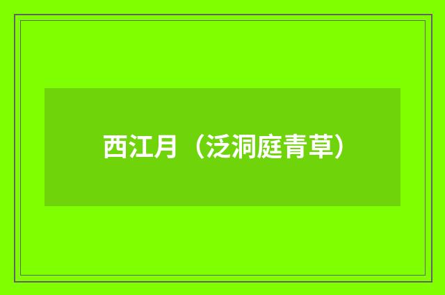 西江月（泛洞庭青草）