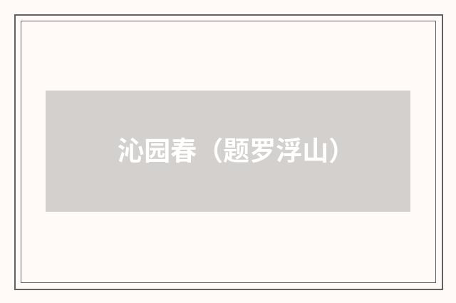 沁园春（题罗浮山）