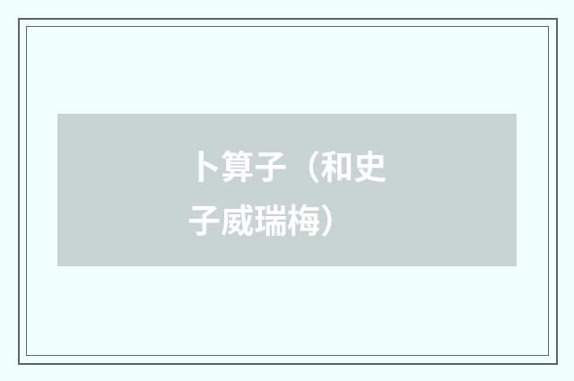 卜算子（和史子威瑞梅）
