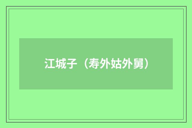江城子（寿外姑外舅）