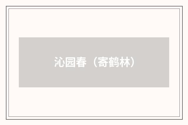 沁园春（寄鹤林）