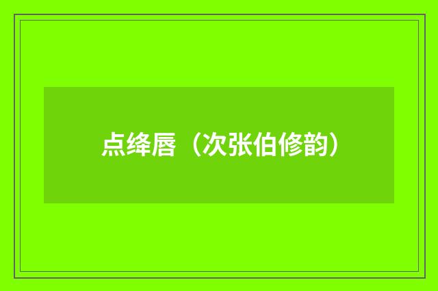 点绛唇（次张伯修韵）