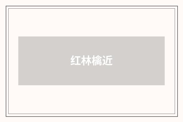红林檎近