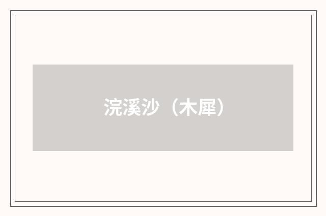 浣溪沙（木犀）