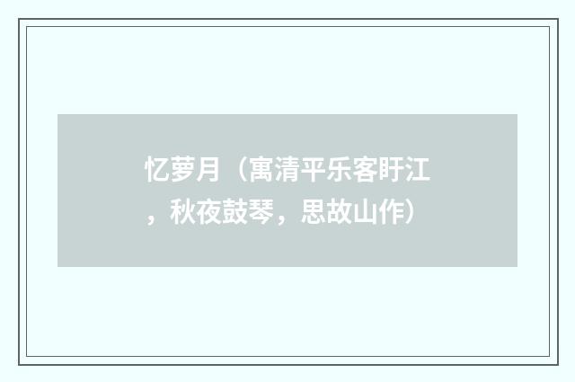 忆萝月（寓清平乐客盱江，秋夜鼓琴，思故山作）