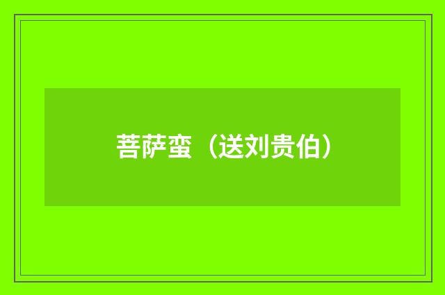 菩萨蛮（送刘贵伯）