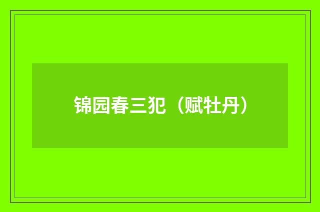 锦园春三犯（赋牡丹）