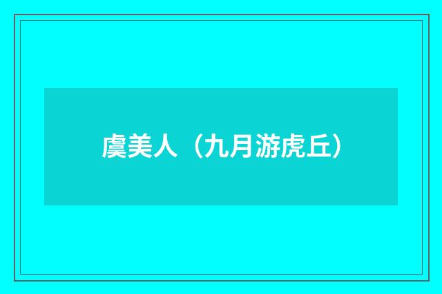 虞美人（九月游虎丘）
