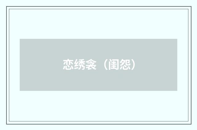 恋绣衾（闺怨）
