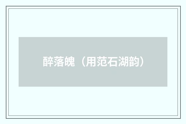 醉落魄（用范石湖韵）