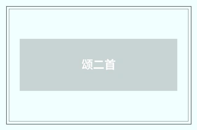 颂二首