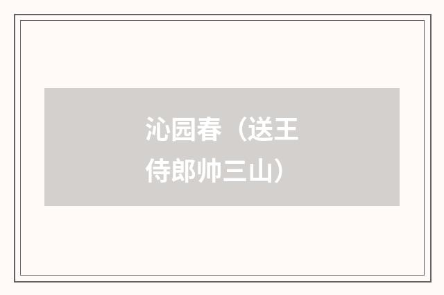 沁园春（送王侍郎帅三山）