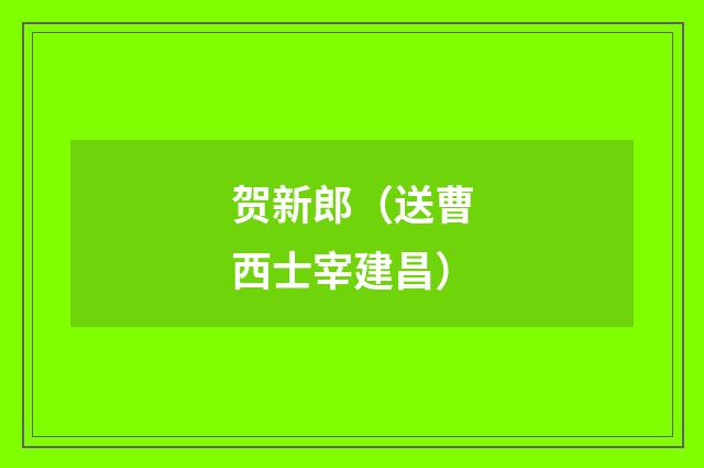 贺新郎（送曹西士宰建昌）