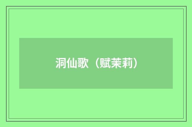 洞仙歌（赋茉莉）