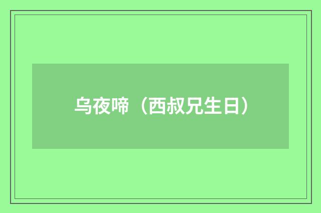 乌夜啼（西叔兄生日）