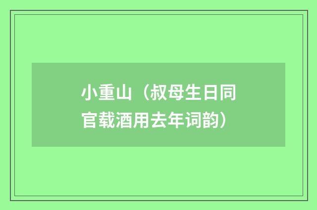 小重山（叔母生日同官载酒用去年词韵）