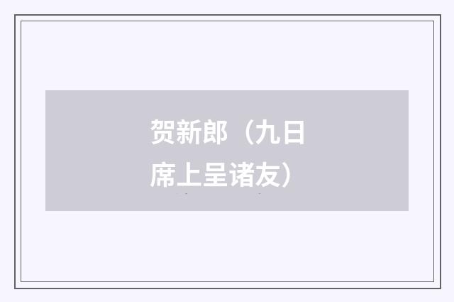 贺新郎（九日席上呈诸友）